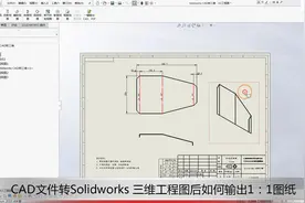 CAD文件如何转Solidworks三维图，工程图输出如何设置？视频封面