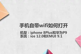 手机自带wifi如何打开视频封面