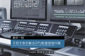 手把手教你解决GPU配置报错问题视频封面