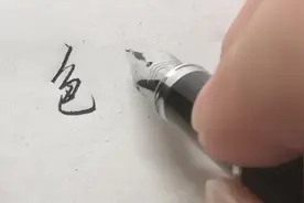 “色”字行草书写法介绍，行书第一撇的写法有门道，写对了很讲究视频封面