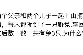 二年级奥数，2个父亲2个儿子是三人？孩子百思不得其解，开动大脑