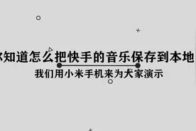 你知道怎么把快手的音乐保存到本地吗，简单几步，轻松完成视频封面