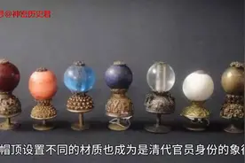 清代官员品级除了看官服 帽顶子也能分出来 一品和九品视频封面