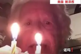 没有家人陪伴 美国老太仍自得其乐度过88岁生日视频封面
