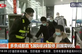 多条成都直飞国际航线暂停 回国需转机 海外回国机票价格大涨视频封面