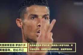 英雄暮年，壮心不已，那个永远的少年C罗-还能陪我们几年视频封面