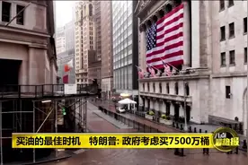美国原油价格跌破零！负37美元究竟是什么概念？视频封面