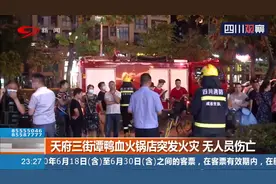 成都天府三街谭鸭血火锅店有浓烟冒出 疑似发生火灾 记者赶往现场视频封面