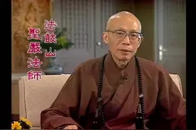 珍贵开示！圣严法师：般若波罗蜜多是什么意思？视频封面