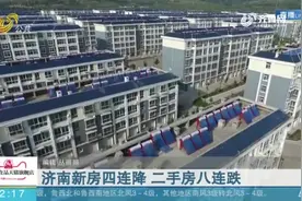 11月最新房价数据出炉，济南新房价格4连降，二手房8连降，快看看视频封面