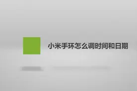 小米手环怎么调时间和日期？简单几步就搞定，轻松又简单！
