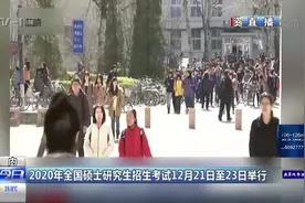 创历史新高！2020年全国硕士研究生招生考试报考人数达341万人视频封面