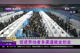 “稳就业”再发力！六大举措确保就业形势稳定，来看看有哪些亮点视频封面