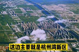 实拍宁波杭州湾新区，原来只是慈溪的几个镇，如今已达到强县水平视频封面
