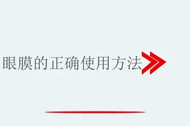 眼膜的正确使用方法视频封面