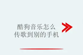 酷狗音乐怎么传歌到别的手机视频封面