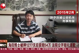 提出2.06亿元国家赔偿！海归博士被押1277天后获赔54万，曾是总裁视频封面