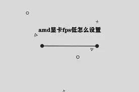 AMD显卡FPS低怎么设置，好多小白都不知道的小技巧，快来学习一下视频封面