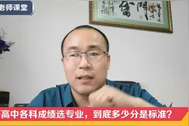 根据高中各科成绩选专业，到底多少分是标准？视频封面
