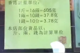 香港计重单位和内地不一样？1斤=16两=605g=160钱，这药品贵么？视频封面