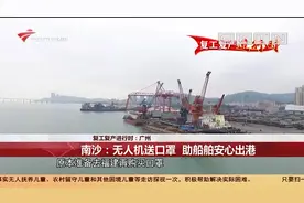 南沙：执法大队用无人机送口罩，助船舶安心出港|今日最新闻0305视频封面