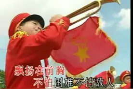 经典儿童歌曲专辑，《中国少年先锋队队员》视频封面