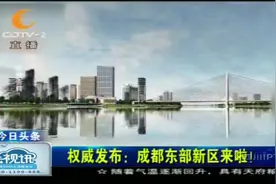 权威发布：成都东部新区来啦！视频封面