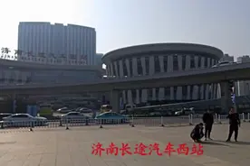 山东省规模最大的客运站——济南长途汽车西站视频封面