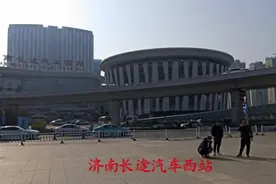 山东省规模最大的客运站——济南长途汽车西站视频封面