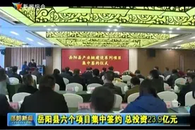 岳阳县六个项目集中签约 总投资23.9亿元视频封面