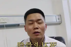 股骨头坏死进行双髋人工关节置换手术后，到底能不能喝酒？视频封面