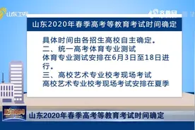 山东2020年春季高考、高职单招等考试时间确定，具体安排看这里视频封面