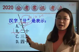 2020公务员常识题：你知道“廿”字怎么读，表示什么吗？正确率5%