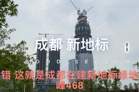成都在建新地标绿地中心 蜀峰468  修建了7年现在怎么样了呢？视频封面