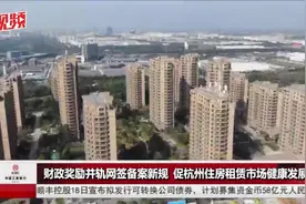 杭州租房新规：全面网签备案，管理部门可直接介入调解矛盾视频封面
