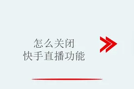 怎么关闭快手直播功能视频封面
