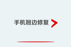 手机翘边修复