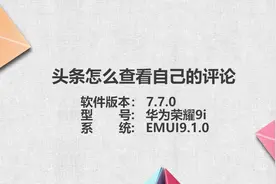 头条怎么查自己的评论