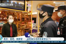 南京娱乐场所恢复营业了！警方抽查提醒：防疫检查安全措施要到位视频封面