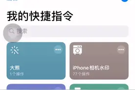iPhone“快捷指令”好用吗？用起来真的改不掉了、小技巧视频封面