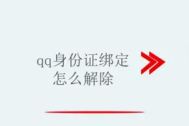 qq身份证绑定怎么解除视频封面
