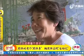 宁阳煎饼村有个“煎饼侠”，研制出全自动煎饼机，年摊煎饼40万斤视频封面