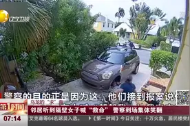 邻居听到隔壁女子喊“救命” 警察到场集体笑翻视频封面