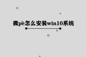 你知道微pe怎么安装win10系统吗，其实方法非常简单视频封面