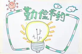 勤俭节约手抄报视频封面