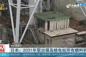 福岛核泄漏后8年，日本提出全面清理核碎片，并称将于2031年清完视频封面