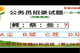 此题有难度，认真审题，利用题干含有共同部分快速解答公务员试题视频封面