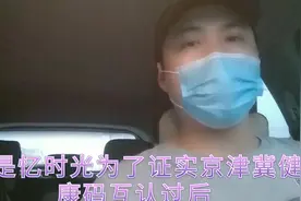 北漂小伙去村委会证实京津冀健康码互认后进京返京不需隔离14 天视频封面
