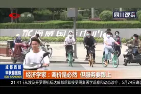 注意到没？成都共享单车起步价“抱团”涨价了！涨价服务也要跟上视频封面