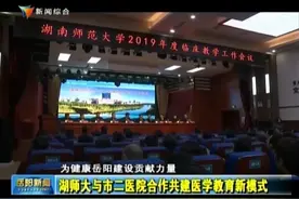 湖师大与市二医院合作共建医学教育新模式视频封面
